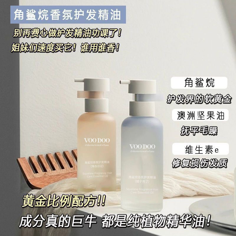 VOODOO角鲨烷香水护发精油持久留香防毛躁柔顺修复干枯头发烫染卷|undefined