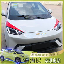 适用于比亚迪海鸥灯眉贴专用海欧机盖车大灯贴改装外饰个性中网贴