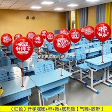 我们开学气球印字装饰场景布置教室幼儿园学校红色桌面支架班级用