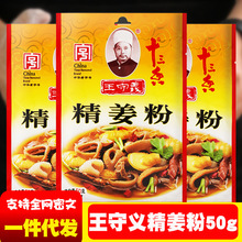 王守义十三香精姜粉50g小包袋装食用纯干生姜粉炒菜炖汤调料家用