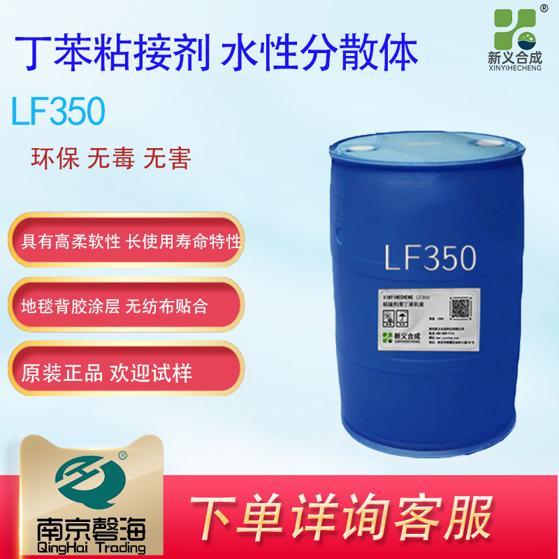 新义合成粘接剂用丁苯乳液LF350 地毯背胶涂层 无纺布粘结 鞋材粘