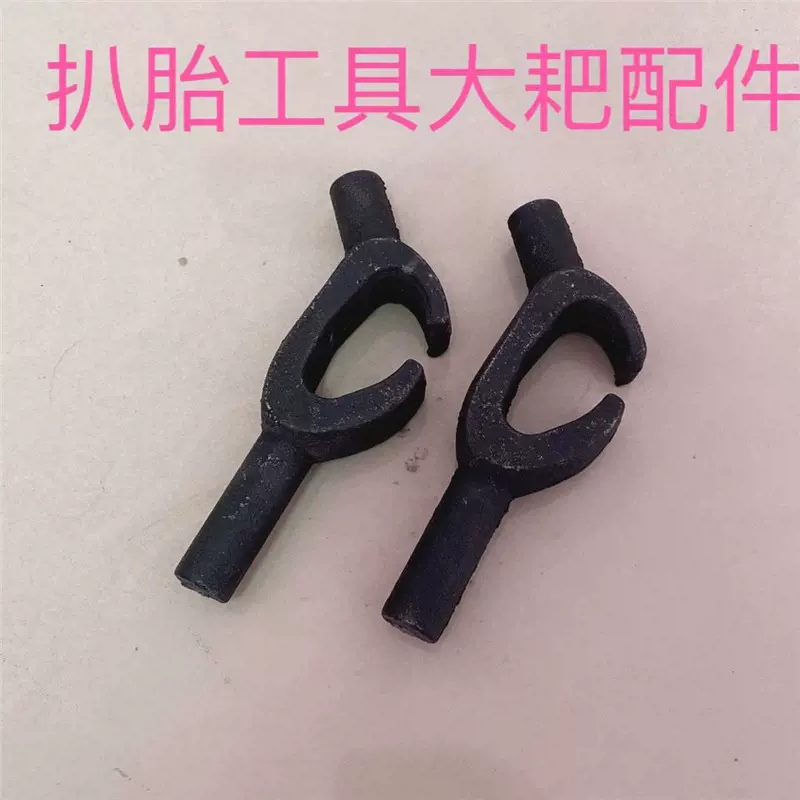 大耙配件小拨钩、卡扣、真空胎拆装、扒胎工具配件轮胎卡具扒胎
