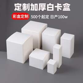 加厚白卡纸盒通用包装盒小白盒双插礼品盒扣底开窗小批量定制纸箱