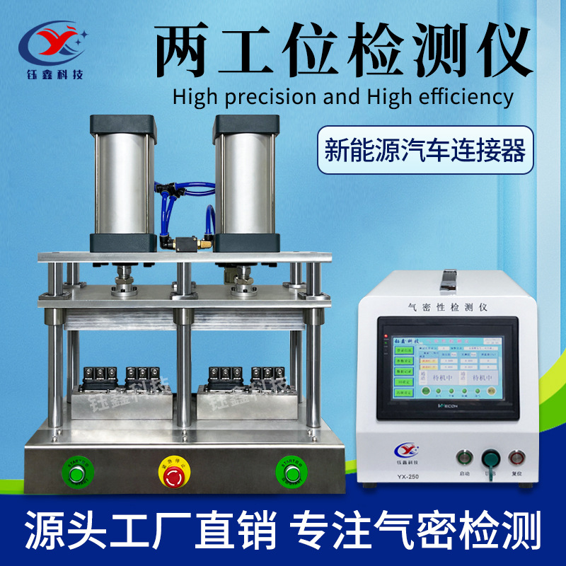 二通道气密性检测仪 两工位气密性测试仪 IP67/IP68防水测试仪
