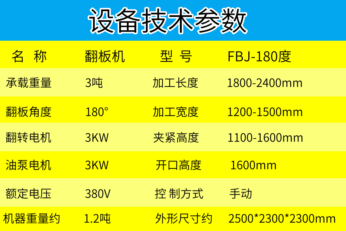 翻板机技术参数