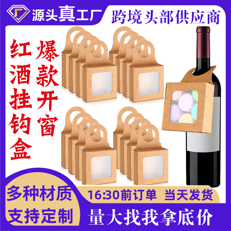 跨境牛皮纸红酒礼品盒开窗挂钩盒糖果饼干包装盒白卡悬挂折叠纸盒