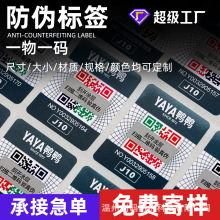 二维码防伪标签定制一物一码揭开留底溯源防伪标void防拆封口贴纸