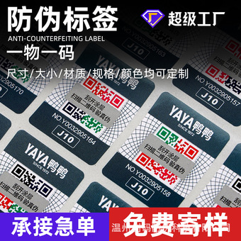 二维码防伪标签定制一物一码揭开留底溯源防伪标void防拆封口贴纸