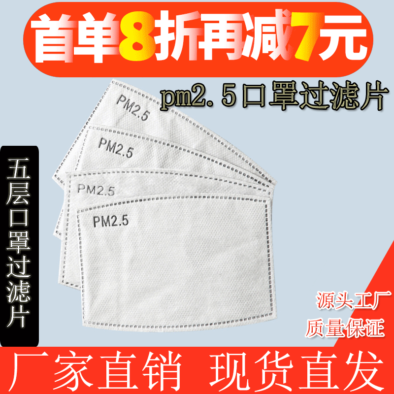 PM2.5过滤片 厂家直销 5层防护防尘过滤棉滤芯活性炭垫片口罩滤片|ms