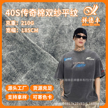 40支双纱传奇棉 潮牌复古蜡染可洗褪面料 210g平纹汗布 美式复古
