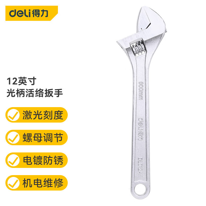 得力工具多功能活动扳手光柄开口活络扳手激光刻度12英寸 DL012A