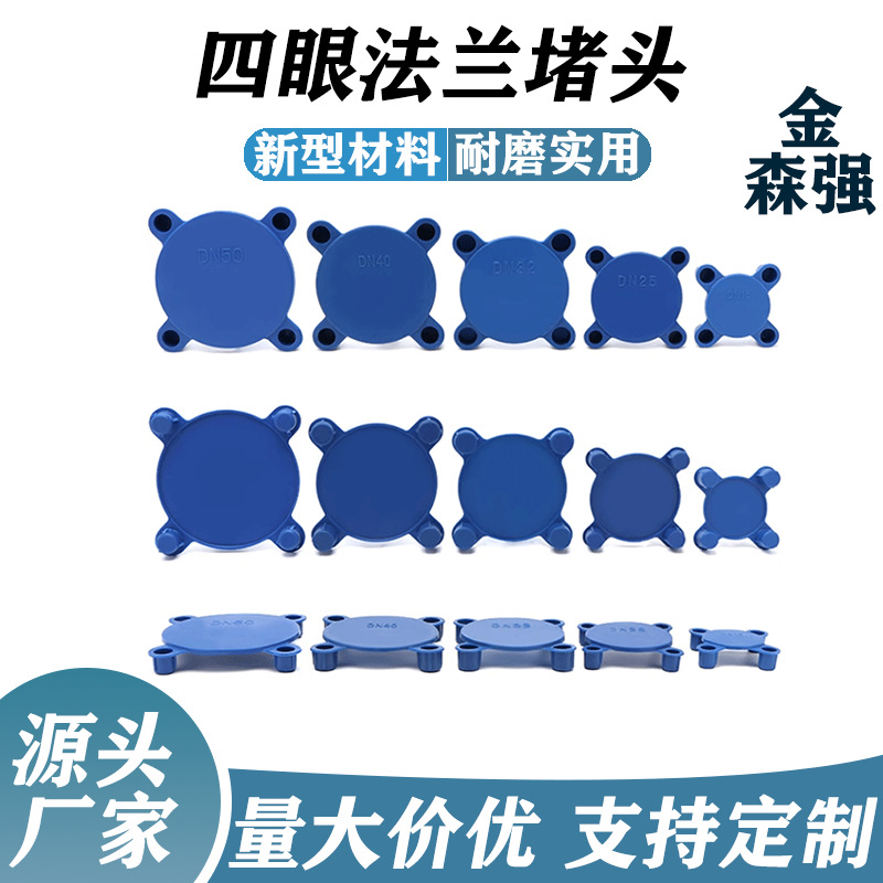 四眼法兰堵头塑料阀门保护盖水泵法兰面防尘封盖运输装饰防护闷头