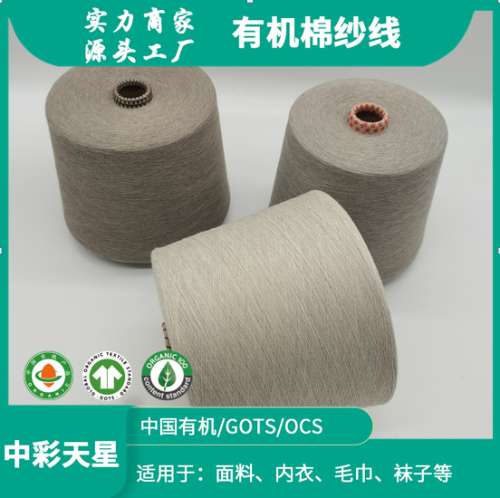 天然有机彩棉纱线   J21S-J40S   灰色   定纺
