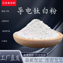导电钛白粉增加涂膜材料强度用纳米导电钛白粉防静电填料用钛白粉
