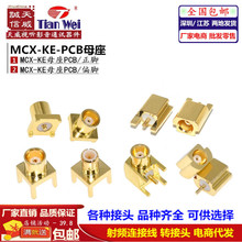 MCX-KE-JE/KHD母座彎頭母頭貼片座子MMCX-KWE公頭射頻焊PCB板插座