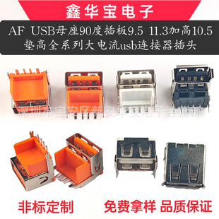 AF USB female base 90 degrees plug board 9.5 11.3 heightening 10.5 pad full series high current connector plug