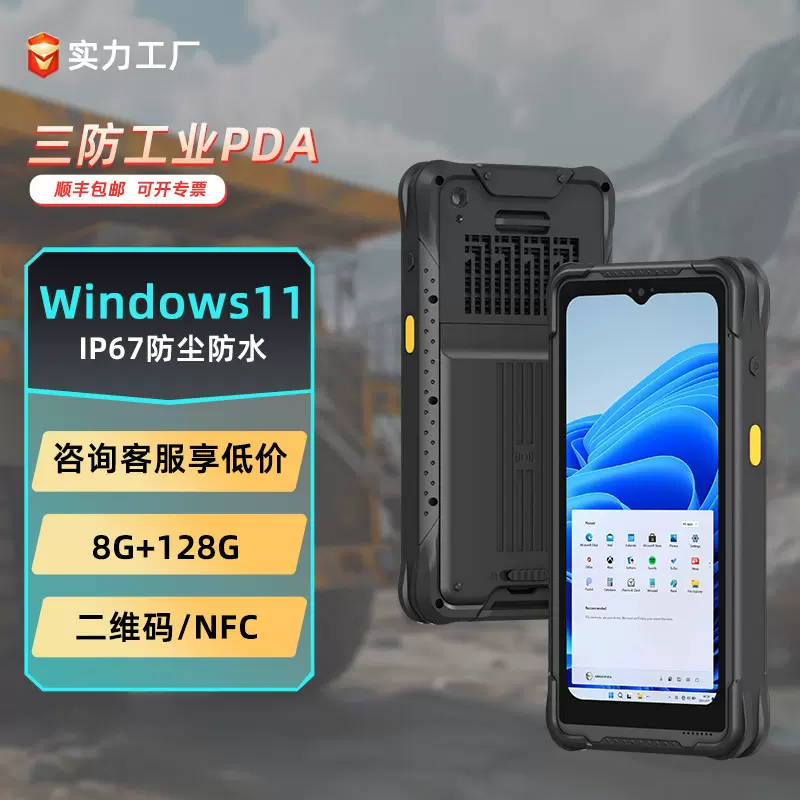 亿道6.5寸PDA手持Windows11条码扫描NFC高清触控IP67防尘防水pda