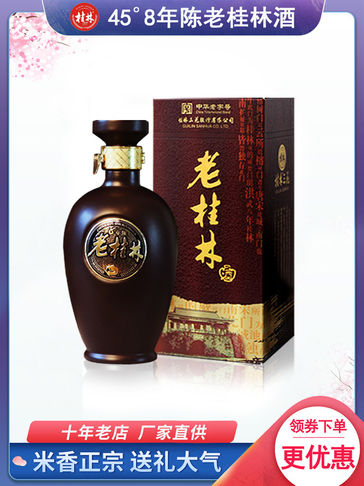 老桂林酒8年陈45度白酒特产 三花酒 收藏酒礼盒送礼老酒纯粮食酒