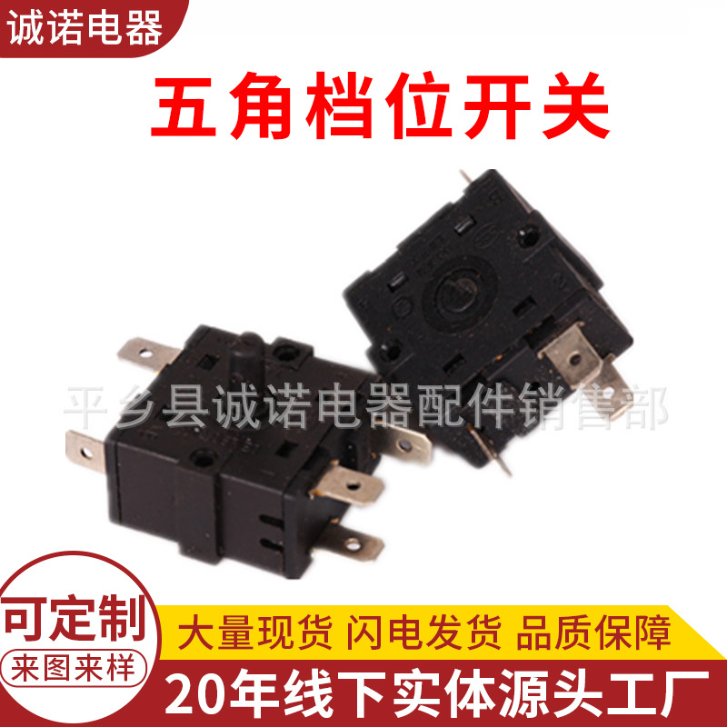 电暖器开关油訂暖气开关电暖扇旋转开关三档五档开关五角档位开关