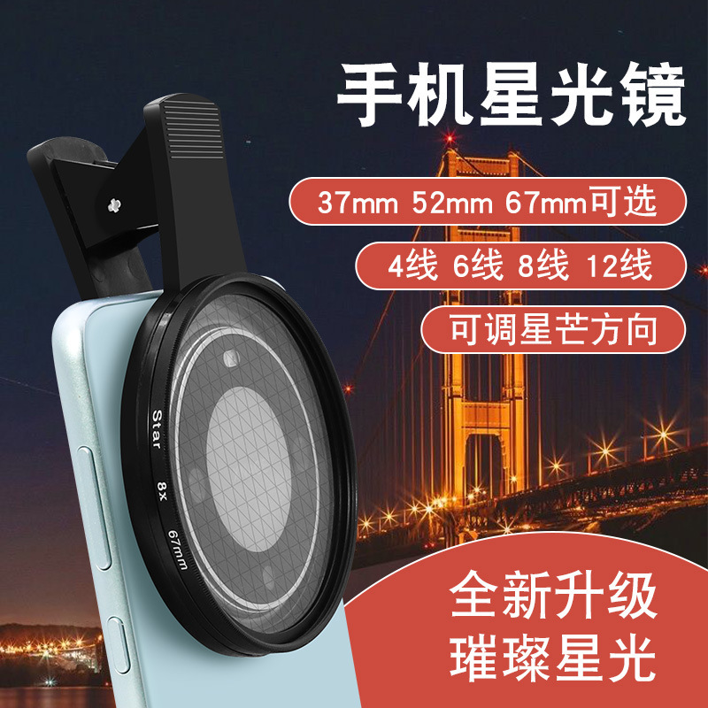 Mobile Phone Starlight Lens 4/6/8/12-Line Fire-Colored Lens Jewelry Accessories Night Scene Shooting Sparkling Mirror Mobile Phone Starlight Lens 4/6/8/12-Line Fire-Colored Lens Jewelry Accessories Night Scene Shooting Sparkling Mirror