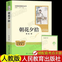 人教版朝花夕拾七年生上巻下巻必読課外書人民教育出版社西遊記