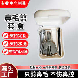 工厂直发可水洗鼻毛修剪器男士手动不锈钢鼻毛剪刀全身水洗鼻毛剪