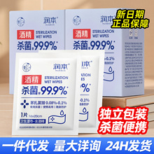 润本酒精消毒湿巾纸卫生湿巾擦手清洁杀菌棉片单片便携独立小包装