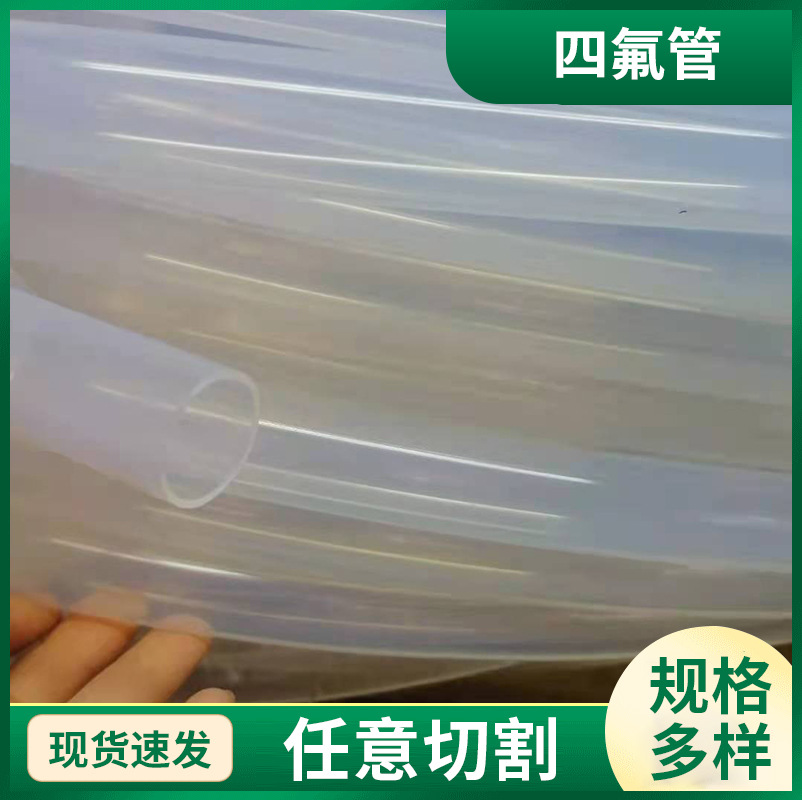 毛细四氟管厂批发现货四氟管导油管特氟龙管 聚四氟乙烯管