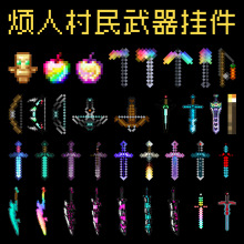mc我的世界挂件全套烦人村民武器战神之刃周边钥匙扣挂链书包挂坠