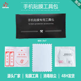 现货黑色中文手机贴膜辅助工具包钢化膜清洁贴膜工具手机贴膜工具