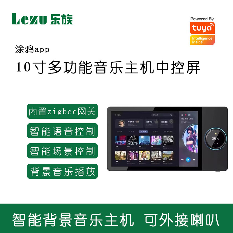 涂鸦智能zigbee网关中控屏全屋智能10寸语音控制触摸背景音乐主机