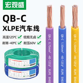 宏观盛供应国标QB-C汽车线环保耐寒纯铜低压60V高温125℃薄壁电线
