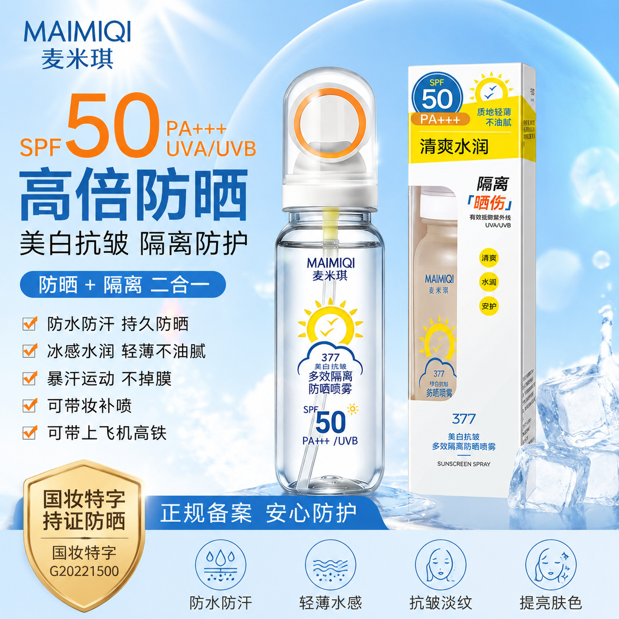 抖音爆款美白防晒喷雾冰感清透清爽不油腻夏季防紫外线防晒喷雾水
