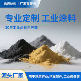 纯聚酯粉末涂料 高耐候耐腐蚀 环保无味 附着力强 厂家直销