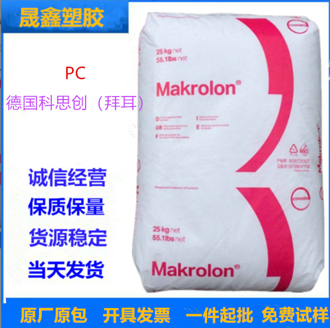 PC 德国拜耳 6557注塑级 透明级 中粘度 易脱模 防火 耐候