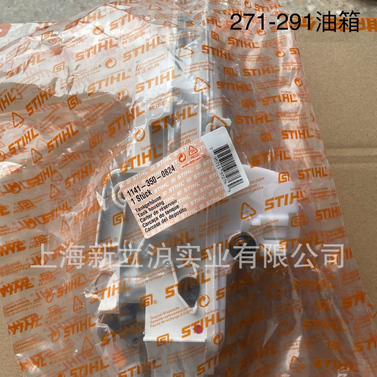 适配STIHL斯蒂尔油锯MS271伐木锯MS291油锯油箱总成1141 350 0824