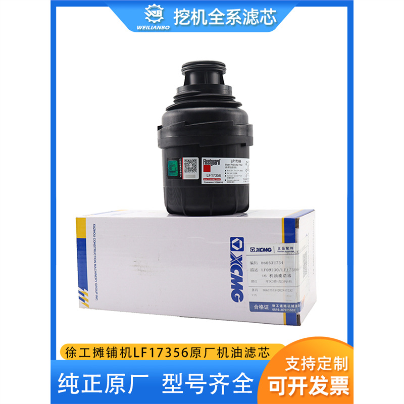 徐工摊铺机355 LF17356机油滤芯5266016康明斯2.8电喷原厂滤清器