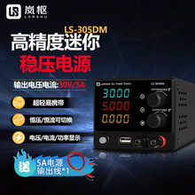 安兰LANSHU岚枢高精迷你可调直流稳压电源开关30V5A/10A手机维修