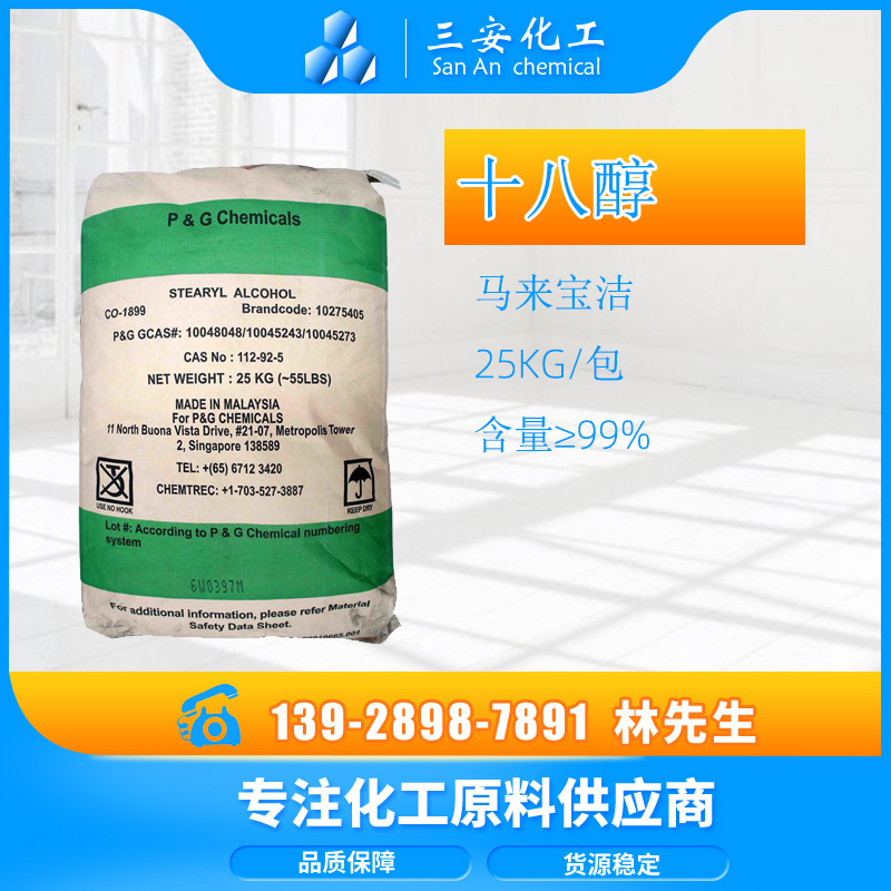 厂家批发马来宝洁十六十八混合醇 化妆品增稠剂乳化剂C16-18醇