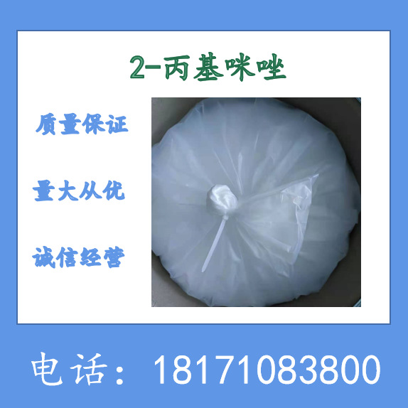 2-丙基咪唑 2-丙基-1H-咪唑 CAS：50995-95-4  含量99%以上