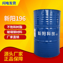 【亚邦/新阳】196船级树脂 综合性能好 用于普通玻璃钢制品及模具