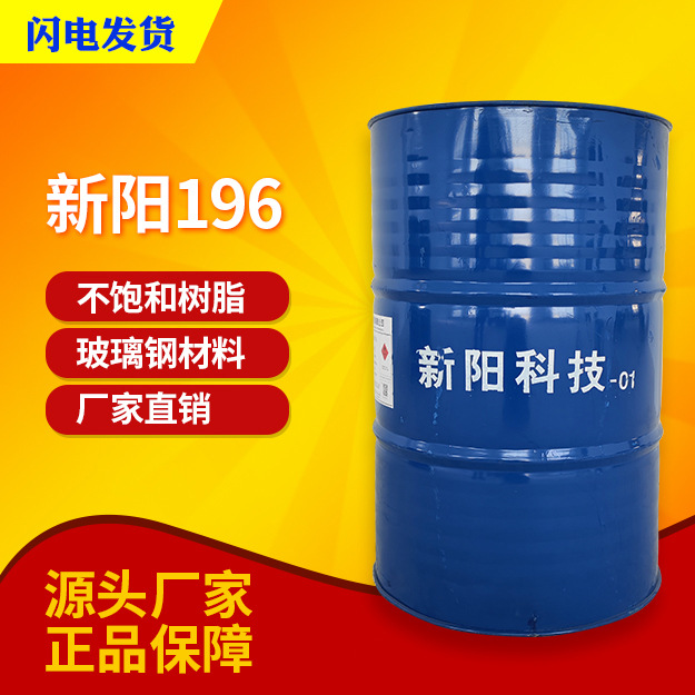 【亚邦/新阳】196船级树脂 综合性能好 用于普通玻璃钢制品及模具