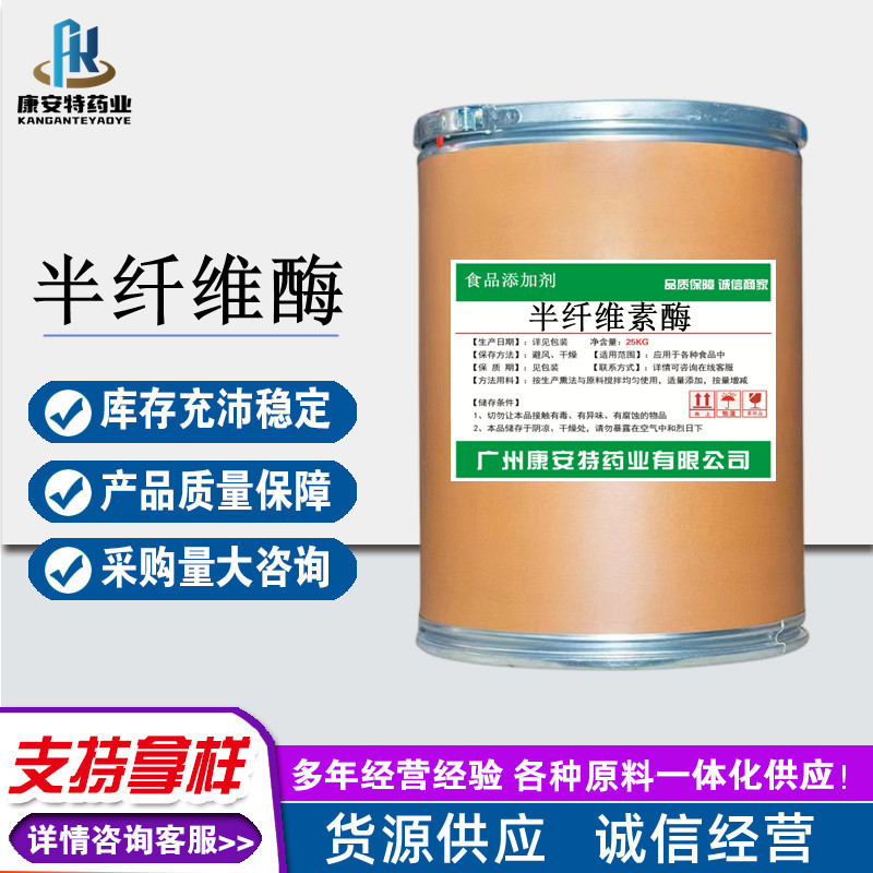 现货供应半纤维素酶 酶制剂 纤维素酶 饲料添加剂 半纤维素酶