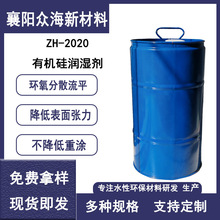 ZH-2020水性油性有机硅润湿剂涂料环氧分散流平剂助剂 厂家直销