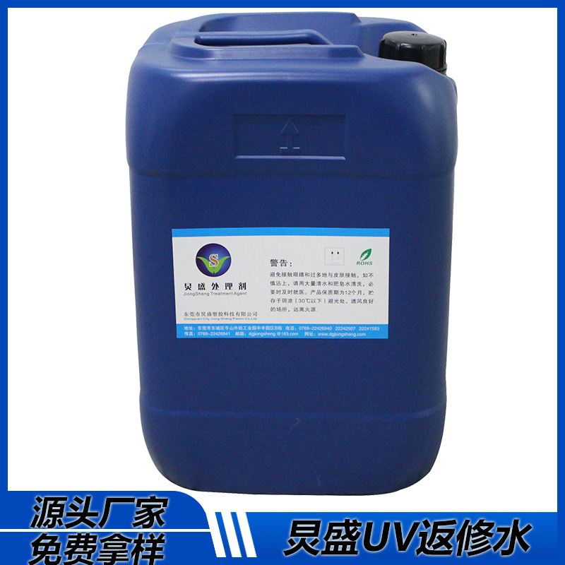 厂家批发 UV处理剂 电子产品外壳UV不良品返工附着力处理剂
