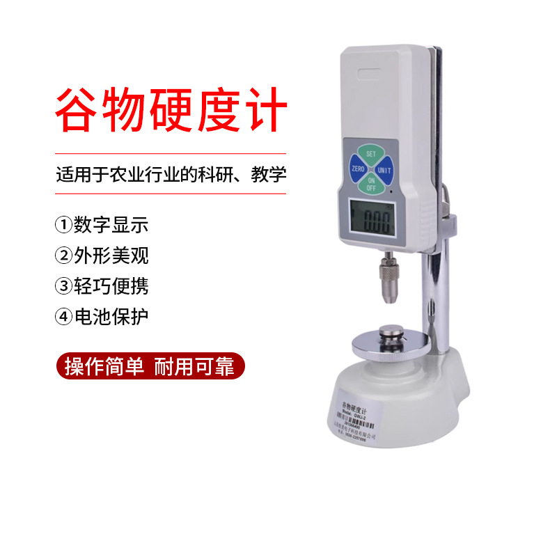 数显谷物硬度计高精度粮食饲料颗粒大米大豆小麦稻米硬度仪测试仪