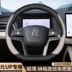 2025款比亚迪元up方向盘套24/25款元plus智驾版专用品超薄车把套