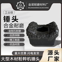 锤式粉碎机 木材破碎机 综合1200-1600型破碎机锤头 优质合金颗粒