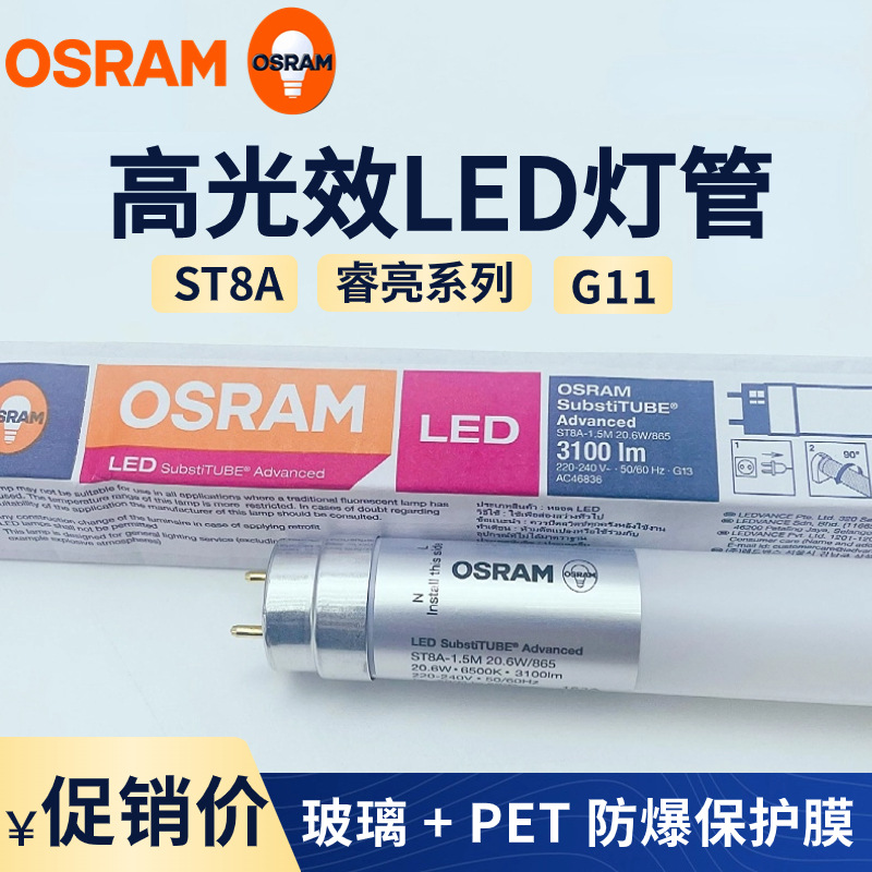 欧司朗LED灯管睿亮T8办公室7.3W14W22W20.6W停车场仓库ST8A高光效