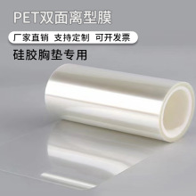 现货供应硅胶文胸专用PET保护膜离型膜 乳贴用离型膜